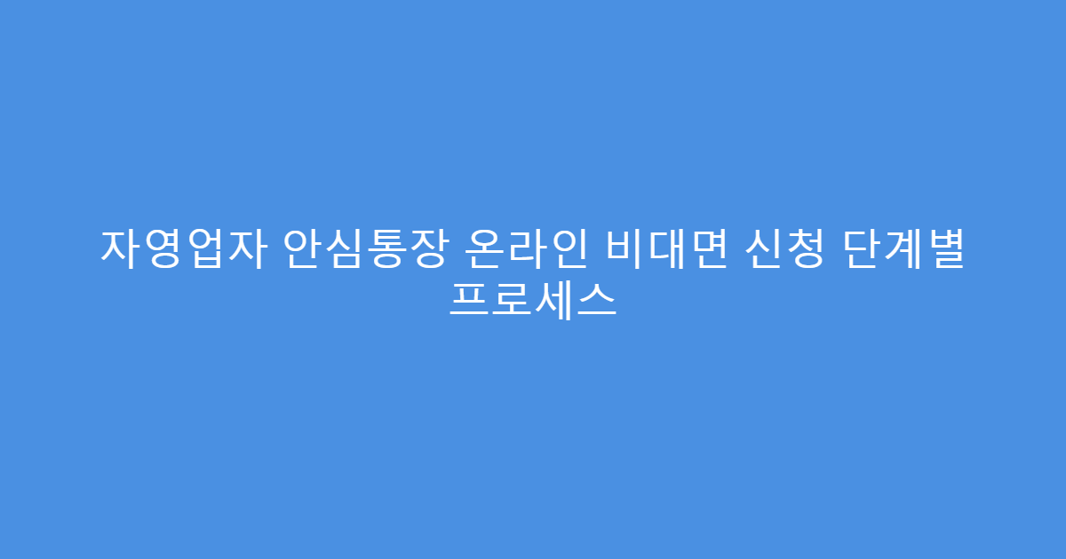 자영업자 안심통장 온라인 비대면 신청 단계별 프로세스