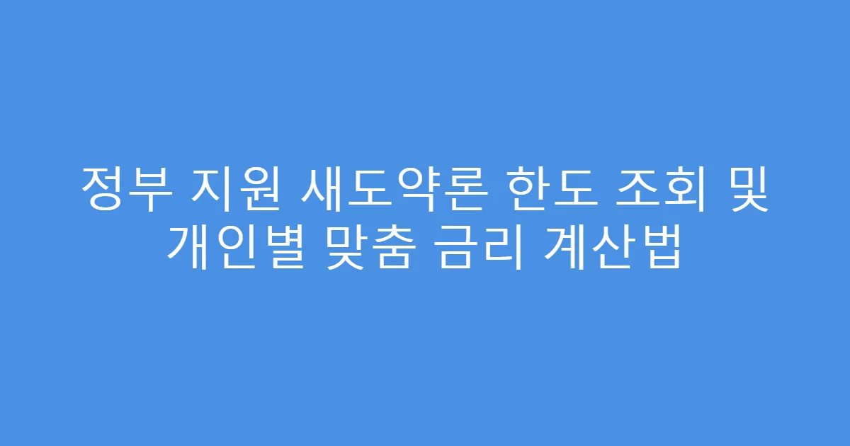 정부 지원 새도약론 한도 조회 및 개인별 맞춤 금리 계산법