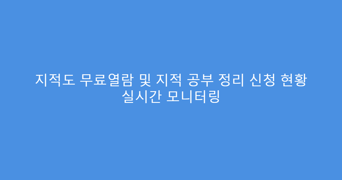 지적도 무료열람 및 지적 공부 정리 신청 현황 실시간 모니터링