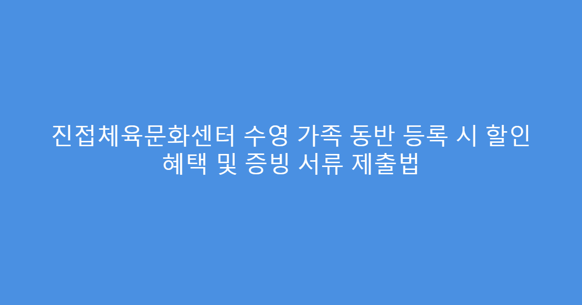 진접체육문화센터 수영 가족 동반 등록 시 할인 혜택 및 증빙 서류 제출법