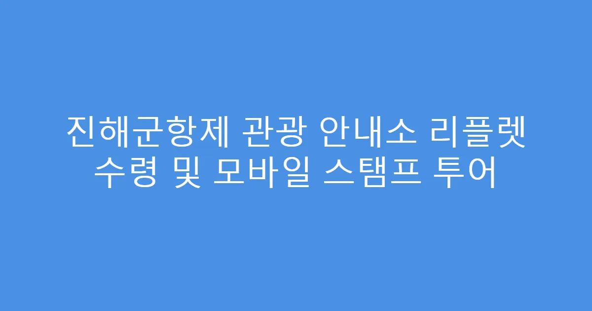 진해군항제 관광 안내소 리플렛 수령 및 모바일 스탬프 투어