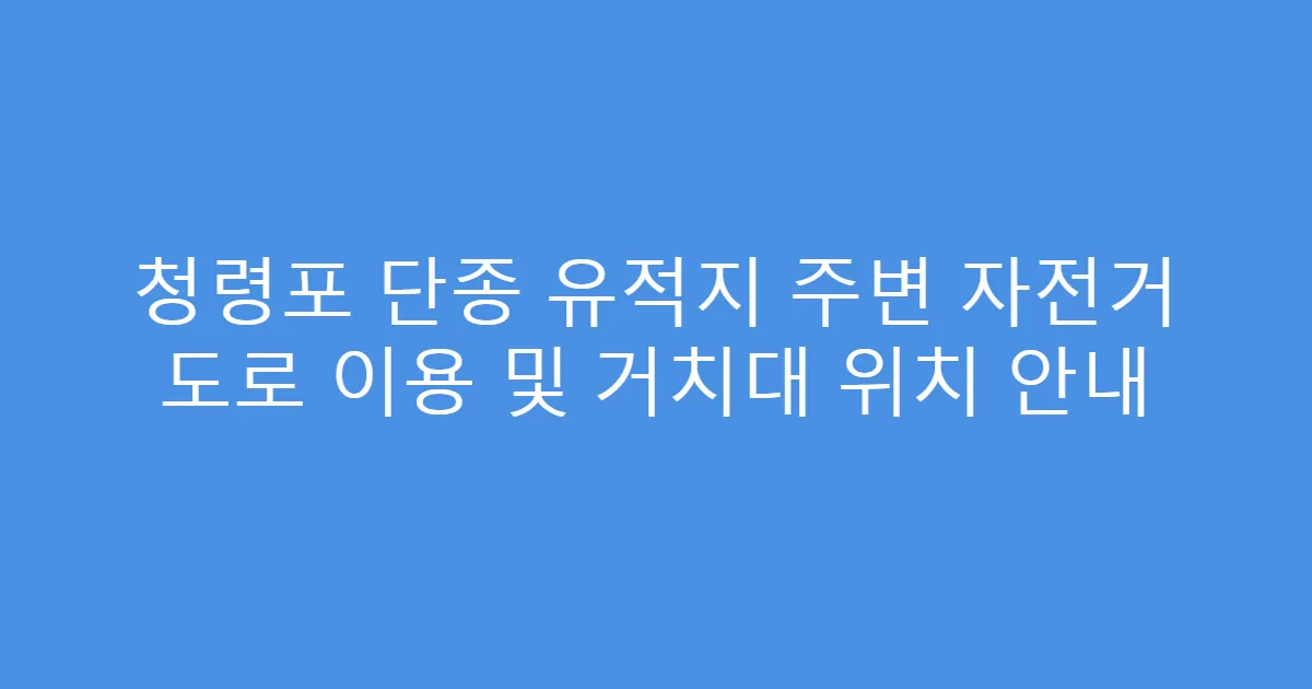 청령포 단종 유적지 주변 자전거 도로 이용 및 거치대 위치 안내
