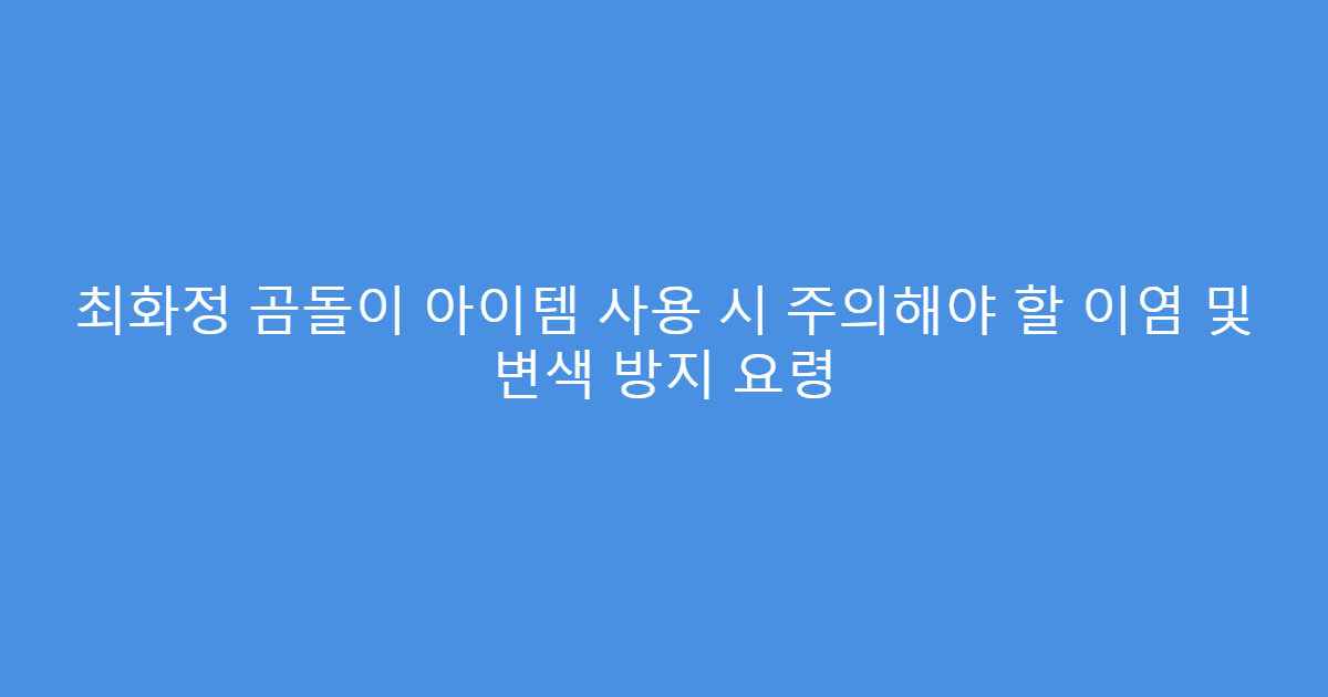 최화정 곰돌이 아이템 사용 시 주의해야 할 이염 및 변색 방지 요령