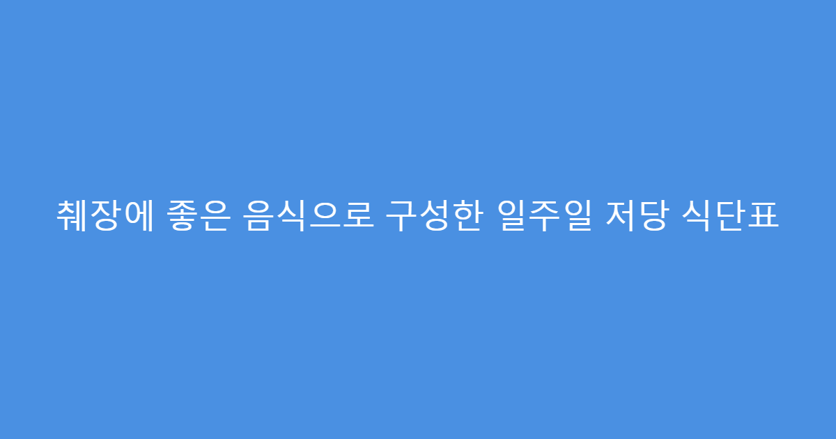 췌장에 좋은 음식으로 구성한 일주일 저당 식단표