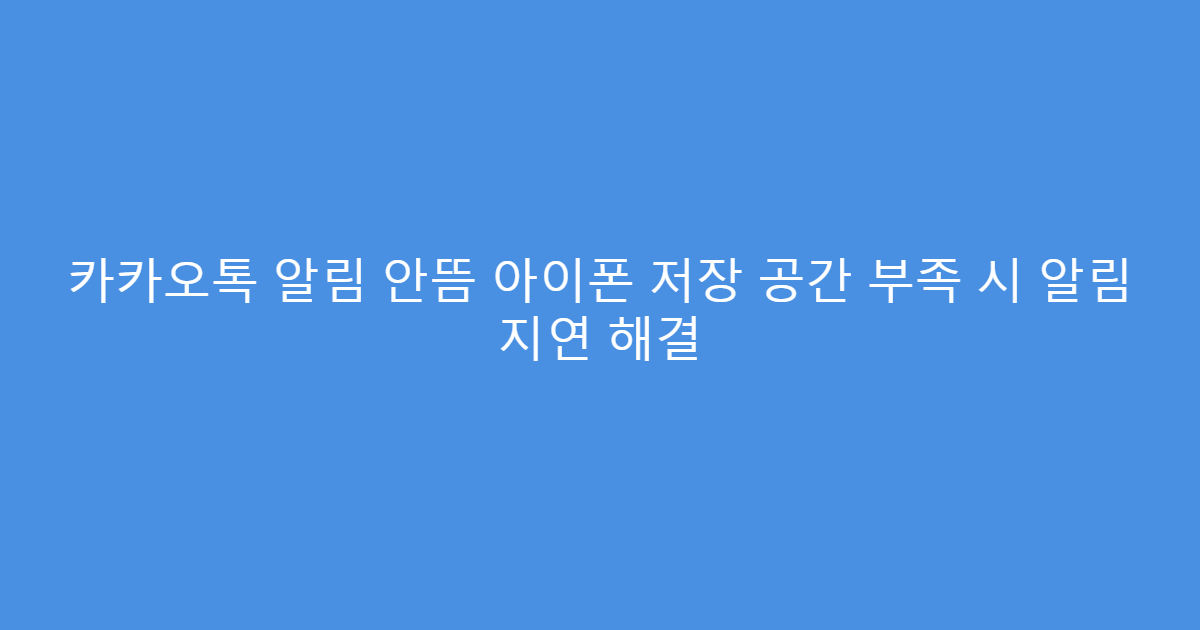 카카오톡 알림 안뜸 아이폰 저장 공간 부족 시 알림 지연 해결