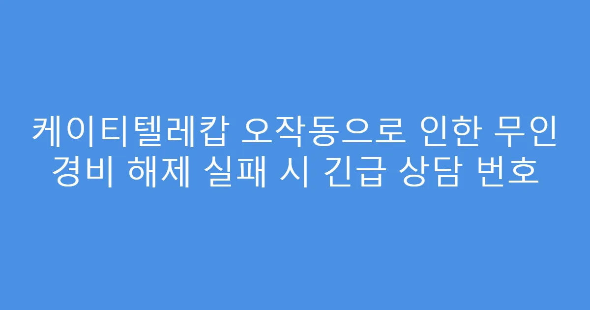 케이티텔레캅 오작동으로 인한 무인 경비 해제 실패 시 긴급 상담 번호