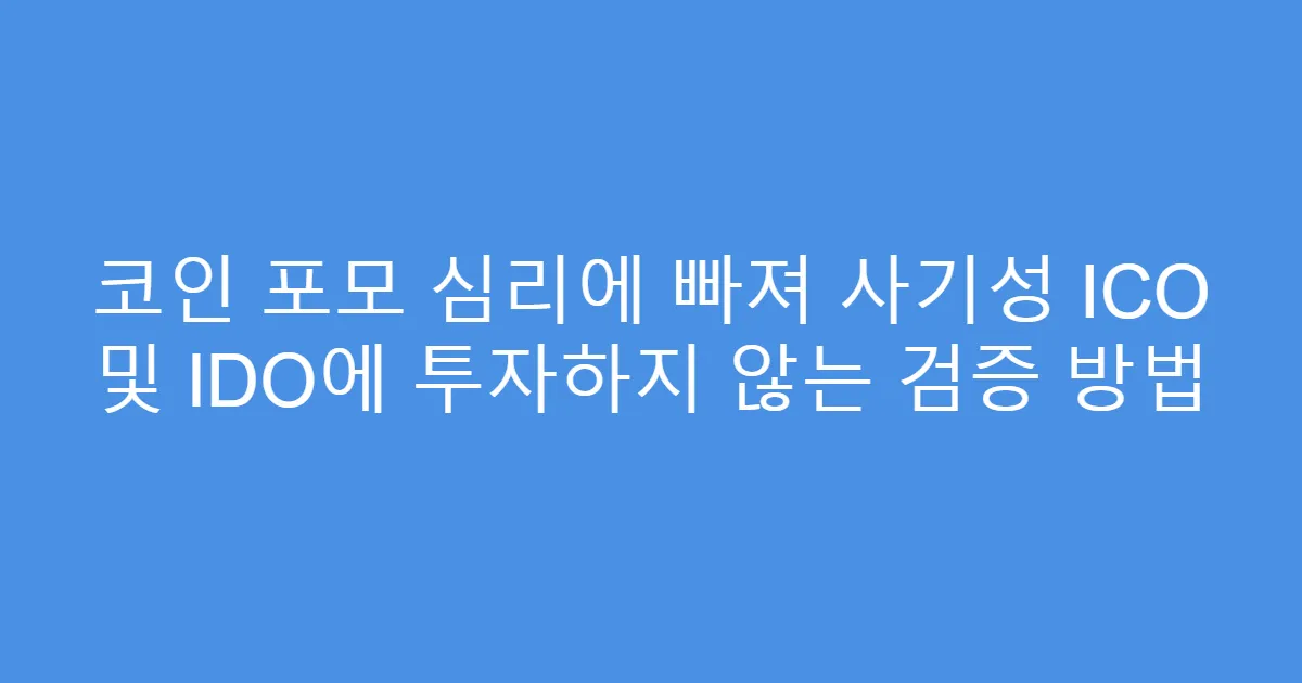 코인 포모 심리에 빠져 사기성 ICO 및 IDO에 투자하지 않는 검증 방법