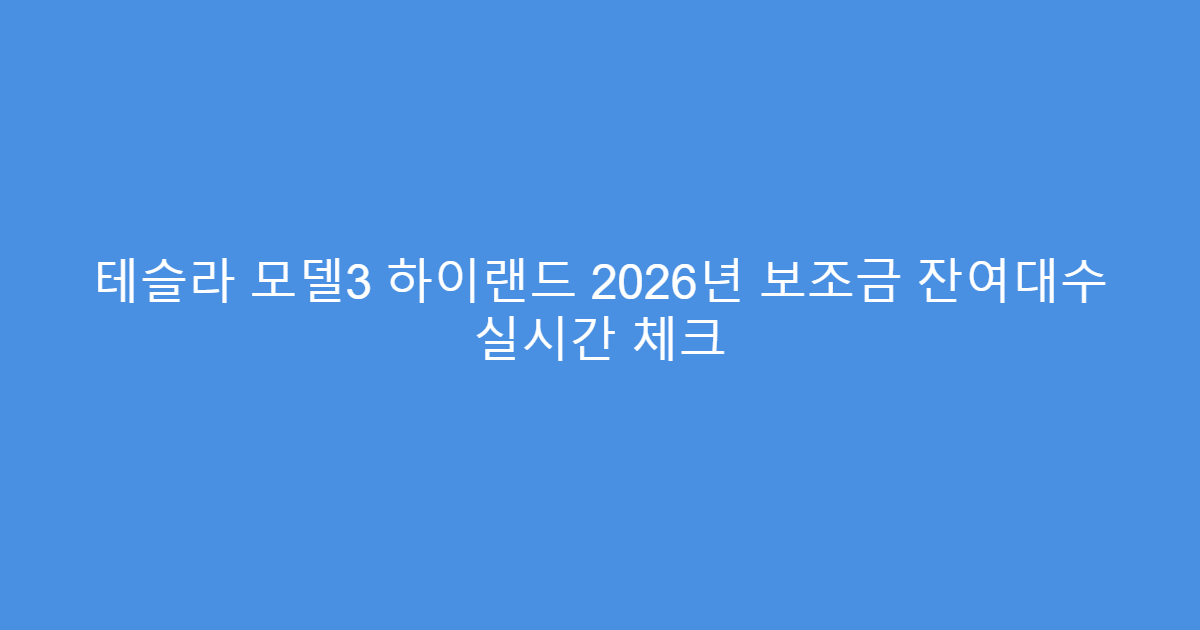 테슬라 모델3 하이랜드 2026년 보조금 잔여대수 실시간 체크