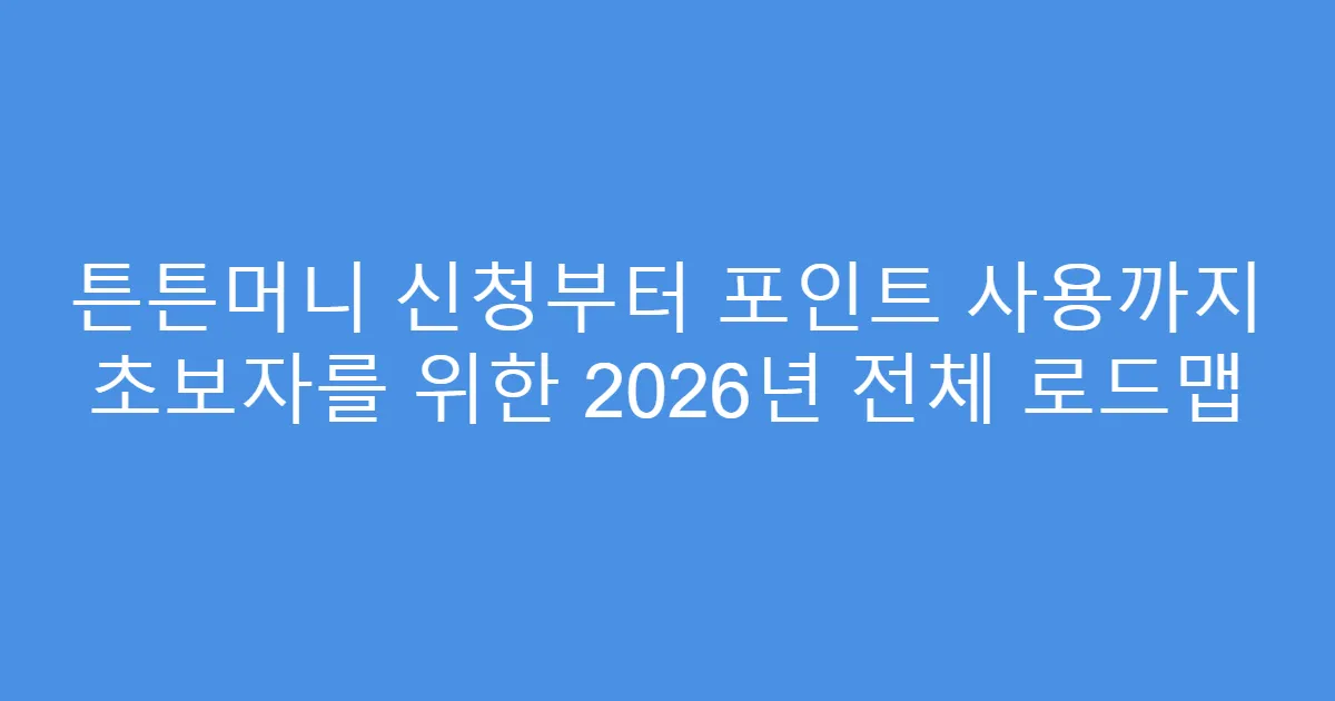 튼튼머니 신청부터 포인트 사용까지 초보자를 위한 2026년 전체 로드맵