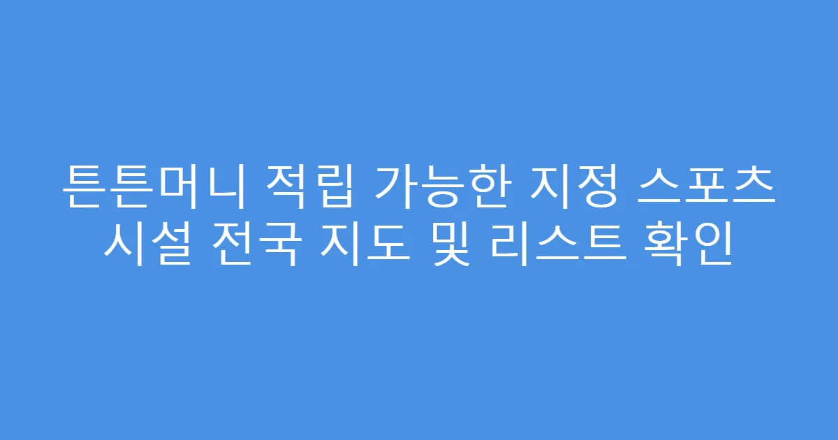 튼튼머니 적립 가능한 지정 스포츠 시설 전국 지도 및 리스트 확인