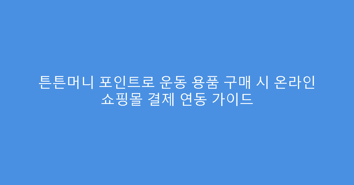 튼튼머니 포인트로 운동 용품 구매 시 온라인 쇼핑몰 결제 연동 가이드