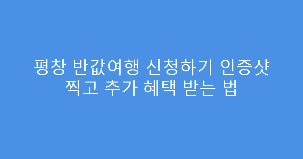 평창 반값여행 신청하기 인증샷 찍고 추가 혜택 받는 법