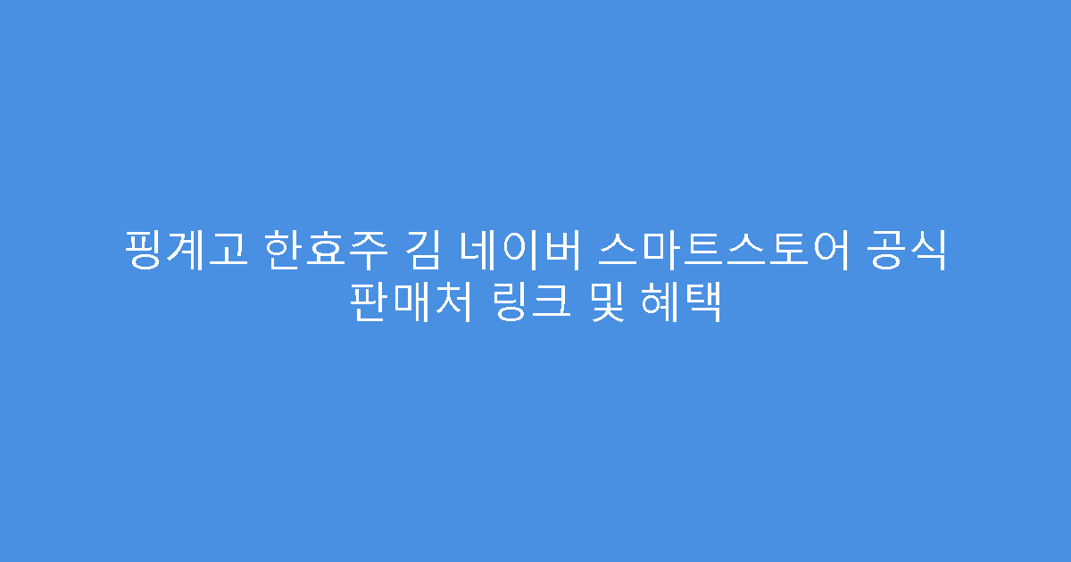 핑계고 한효주 김 네이버 스마트스토어 공식 판매처 링크 및 혜택