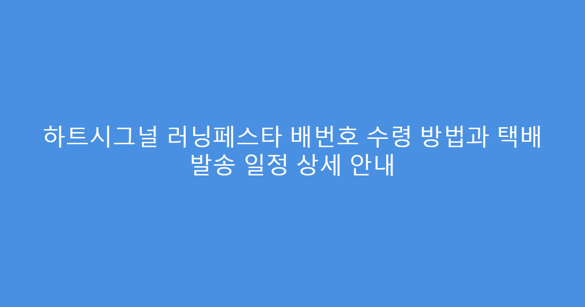 하트시그널 러닝페스타 배번호 수령 방법과 택배 발송 일정 상세 안내