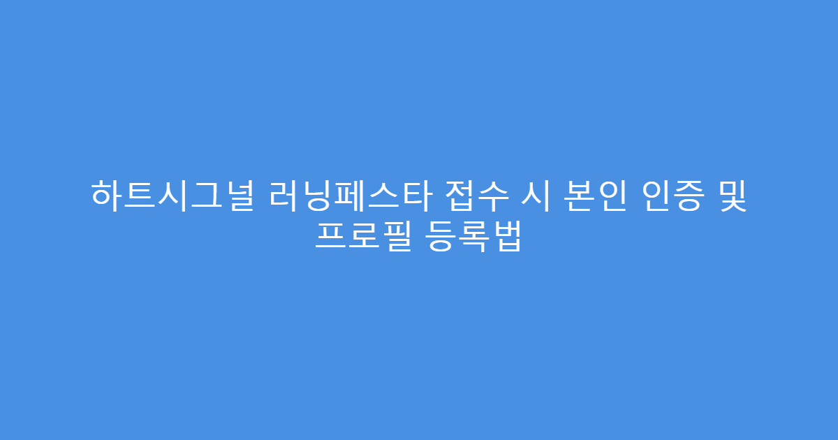 하트시그널 러닝페스타 접수 시 본인 인증 및 프로필 등록법