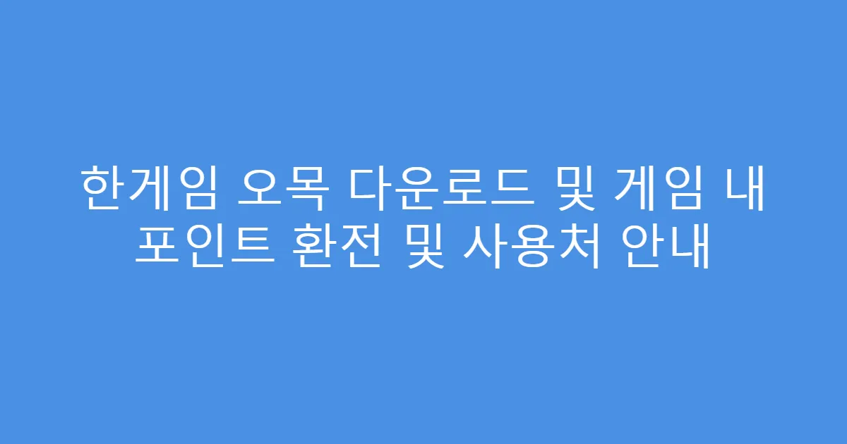 한게임 오목 다운로드 및 게임 내 포인트 환전 및 사용처 안내