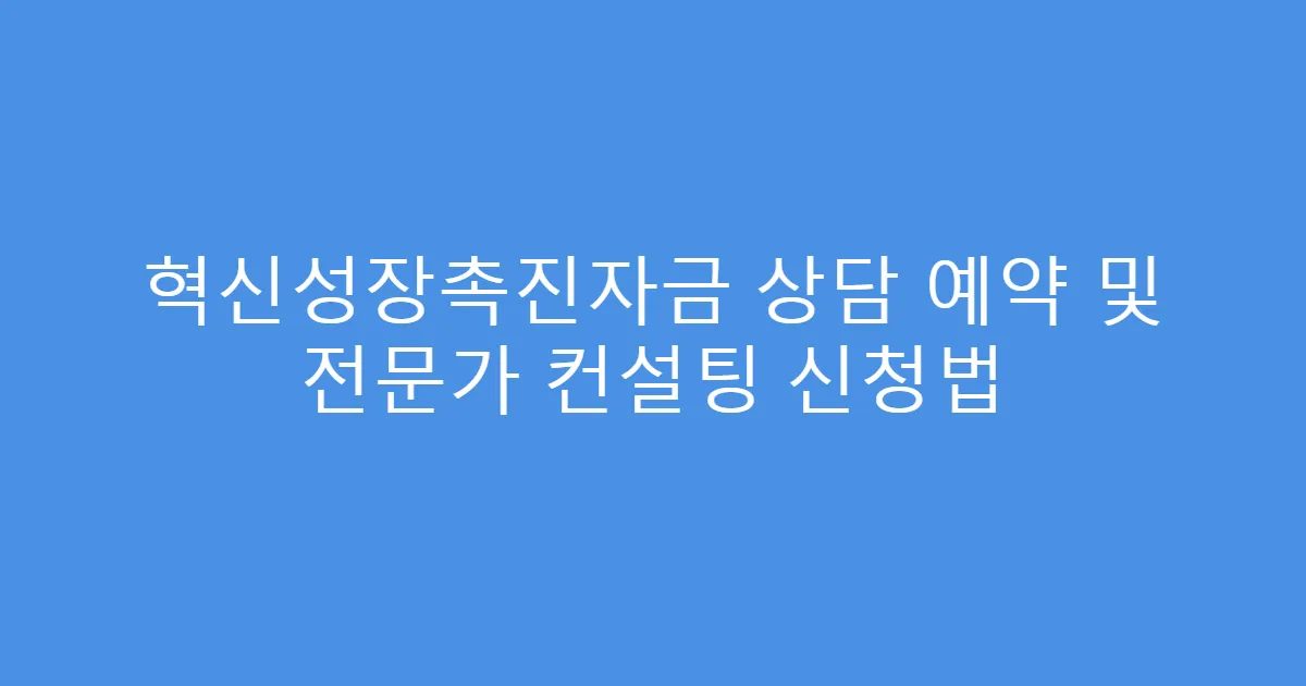 혁신성장촉진자금 상담 예약 및 전문가 컨설팅 신청법