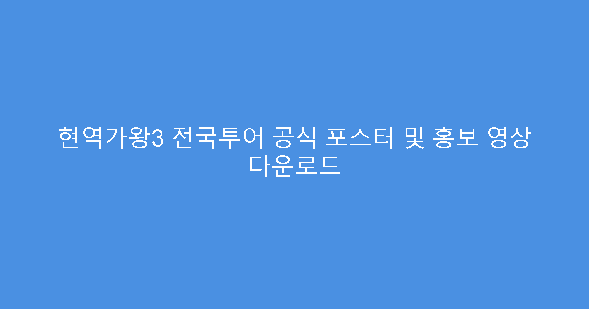 현역가왕3 전국투어 공식 포스터 및 홍보 영상 다운로드