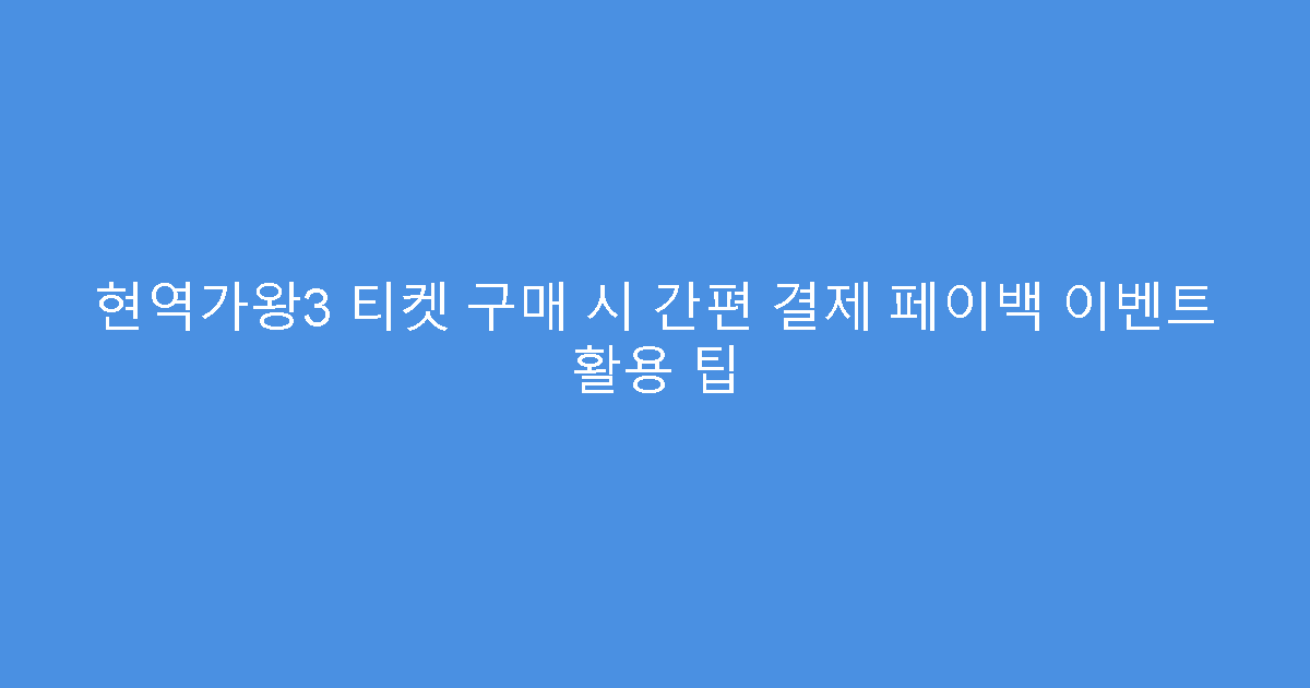 현역가왕3 티켓 구매 시 간편 결제 페이백 이벤트 활용 팁