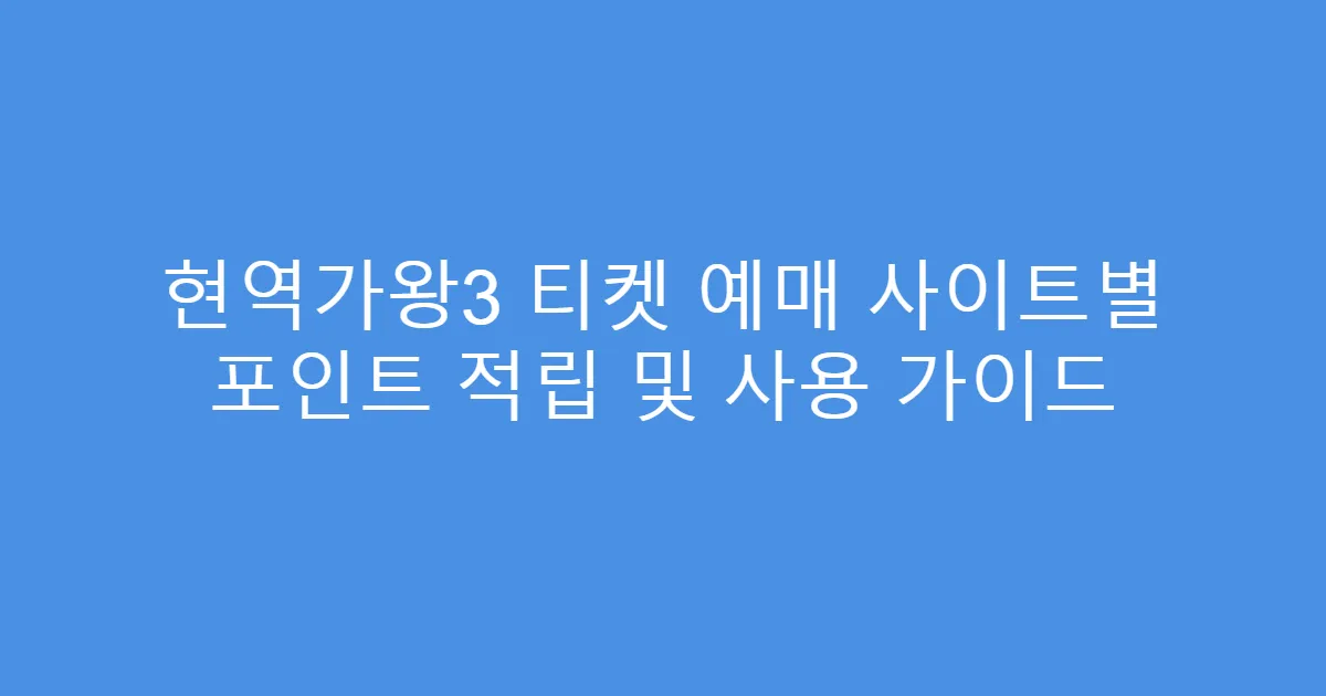 현역가왕3 티켓 예매 사이트별 포인트 적립 및 사용 가이드