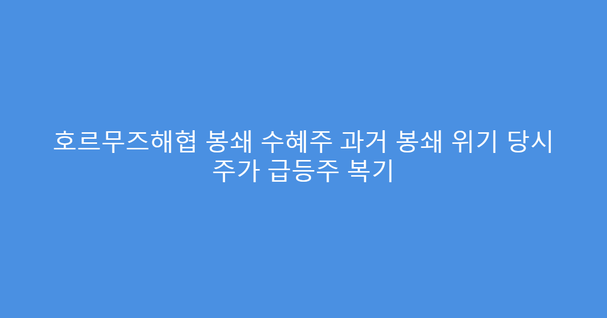 호르무즈해협 봉쇄 수혜주 과거 봉쇄 위기 당시 주가 급등주 복기