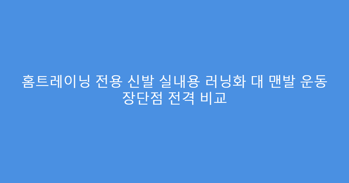 홈트레이닝 전용 신발 실내용 러닝화 대 맨발 운동 장단점 전격 비교