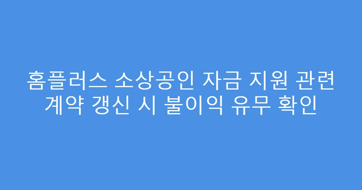 홈플러스 소상공인 자금 지원 관련 계약 갱신 시 불이익 유무 확인