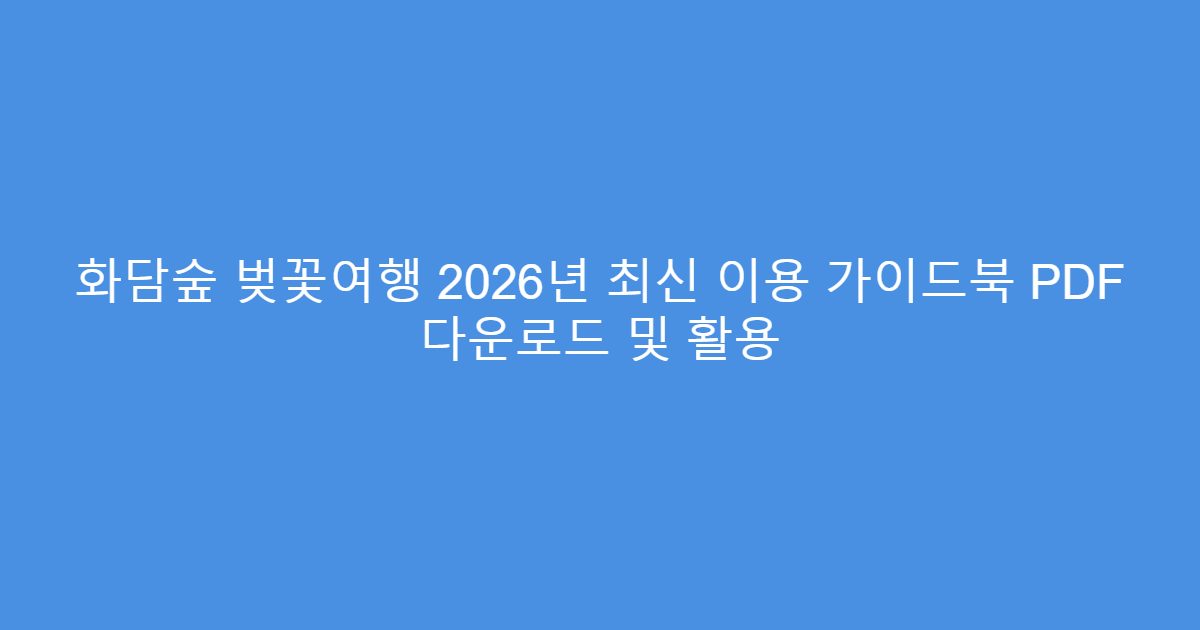 화담숲 벚꽃여행 2026년 최신 이용 가이드북 PDF 다운로드 및 활용