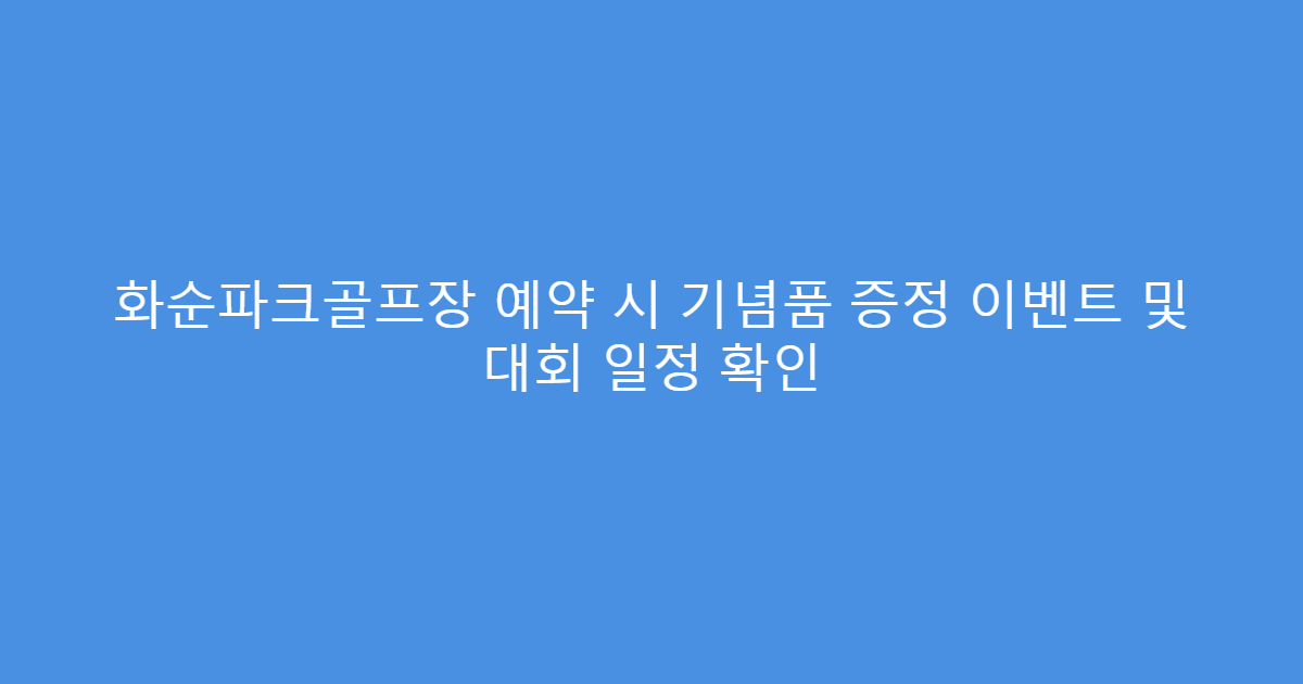 화순파크골프장 예약 시 기념품 증정 이벤트 및 대회 일정 확인
