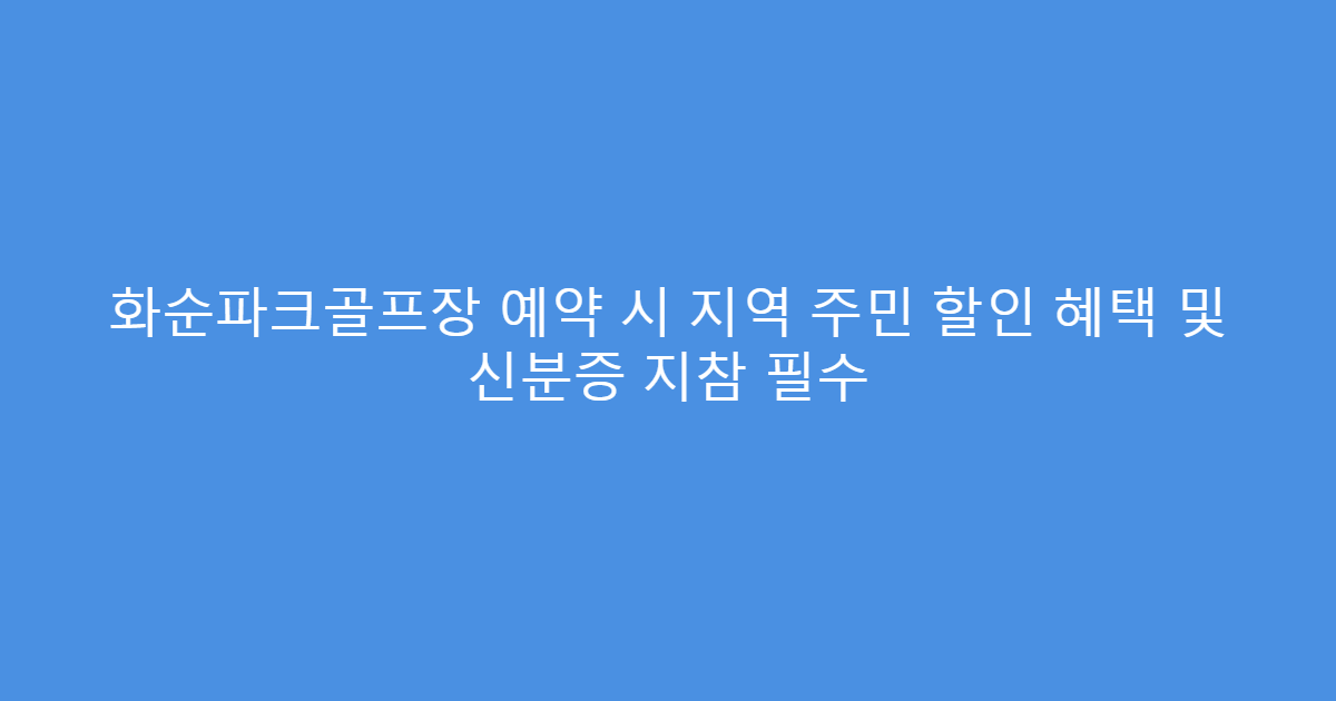 화순파크골프장 예약 시 지역 주민 할인 혜택 및 신분증 지참 필수