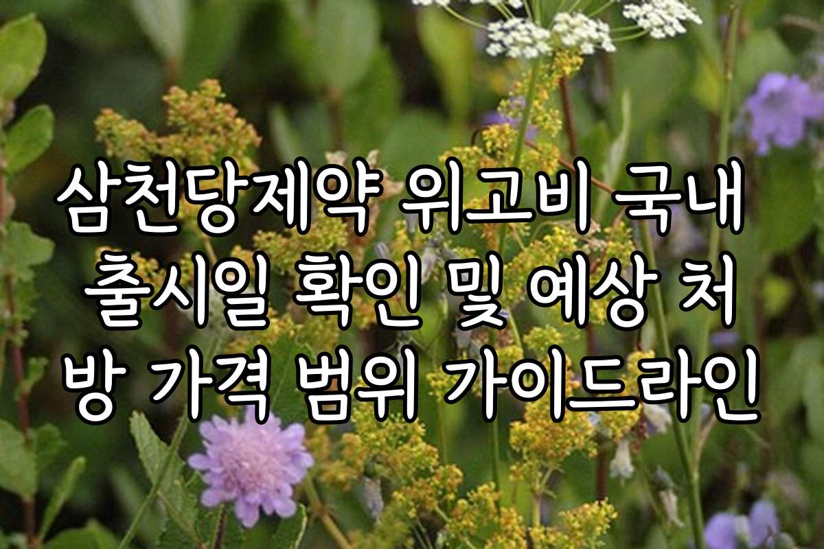 삼천당제약 위고비 국내 출시일 확인 및 예상 처방 가격 범위 가이드라인