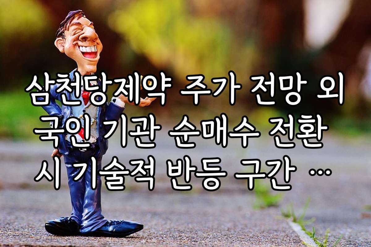 삼천당제약 주가 전망 외국인 기관 순매수 전환 시 기술적 반등 구간 확인