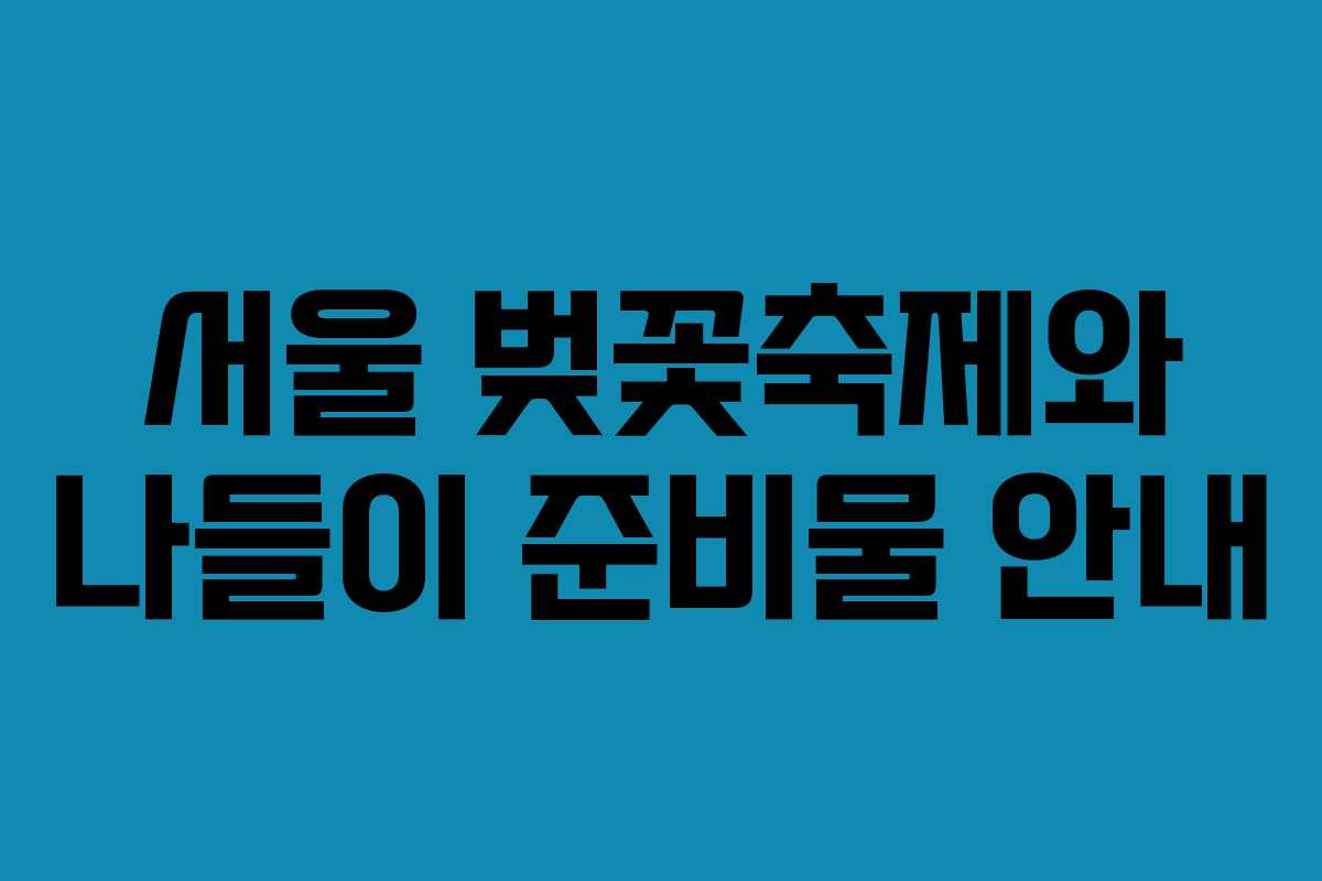 서울-벚꽃축제와-나들이-준비물-안내