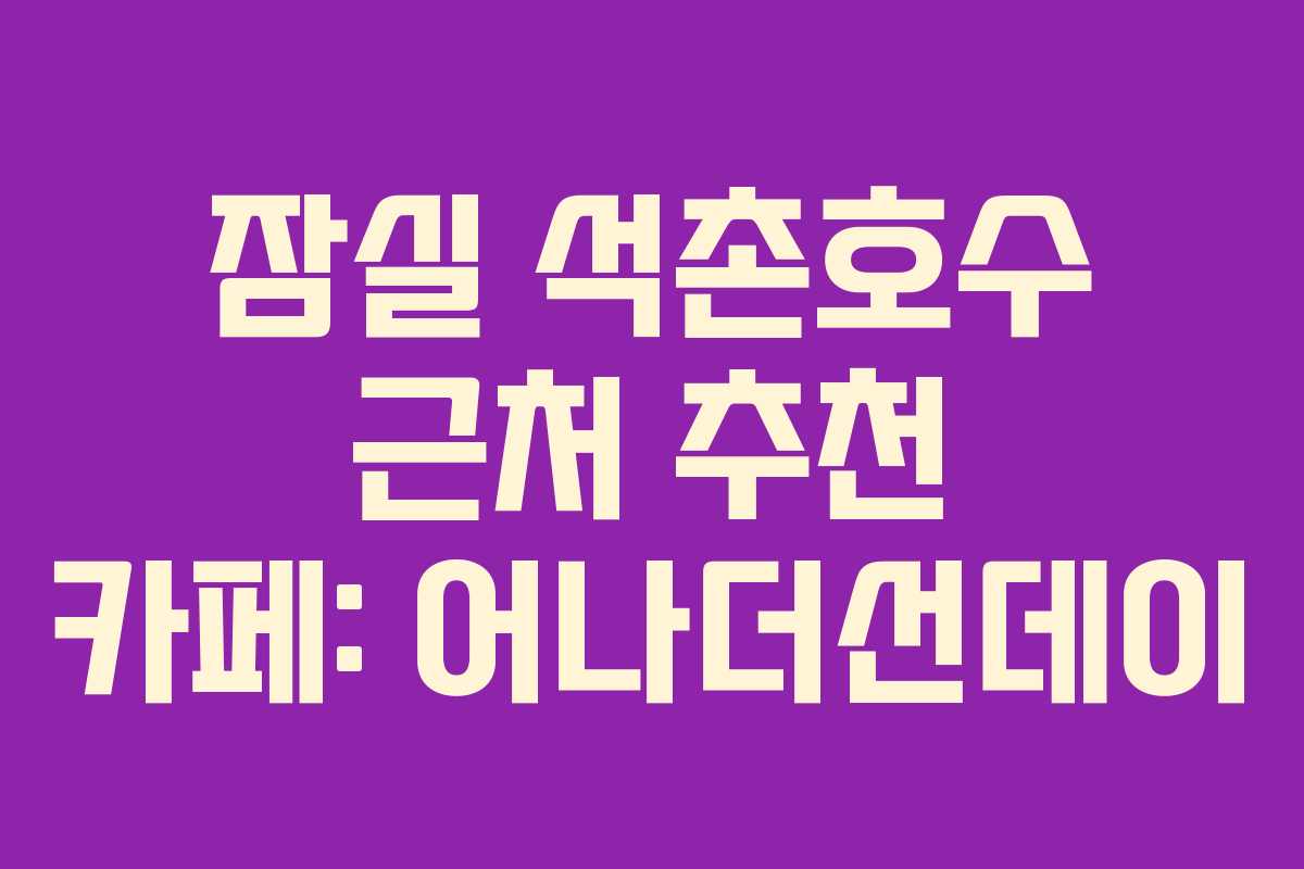 잠실-석촌호수-근처-추천-카페-어나더선데이