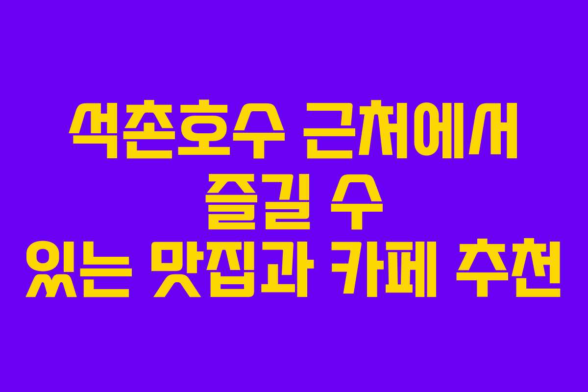 석촌호수-근처에서-즐길-수-있는-맛집과-카페-추천