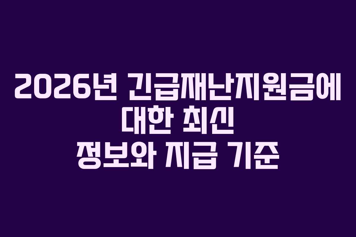 2026년-긴급재난지원금에-대한-최신-정보와-지급-기준