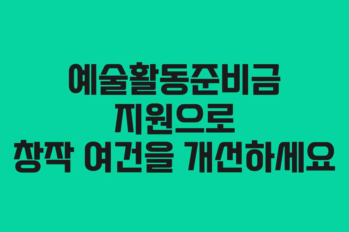 예술활동준비금-지원으로-창작-여건을-개선하세요
