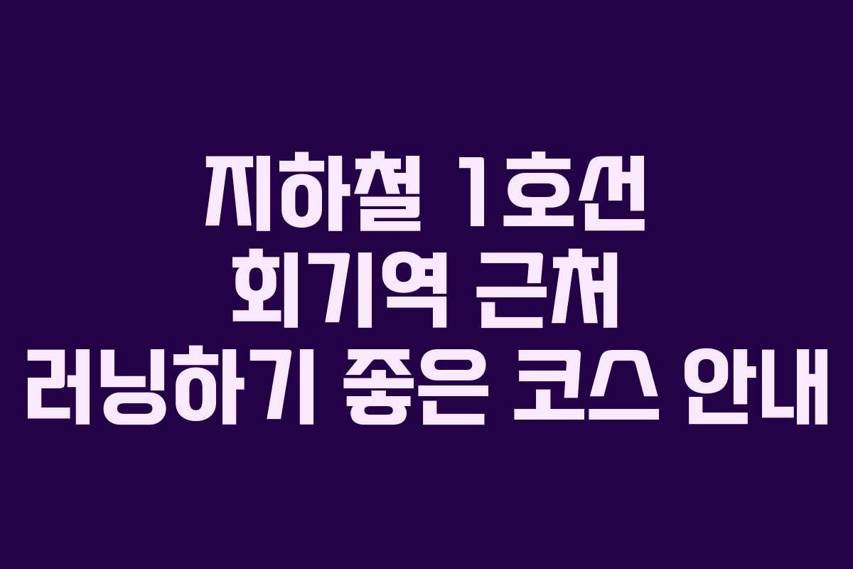 지하철-1호선-회기역-근처-러닝하기-좋은-코스-안내