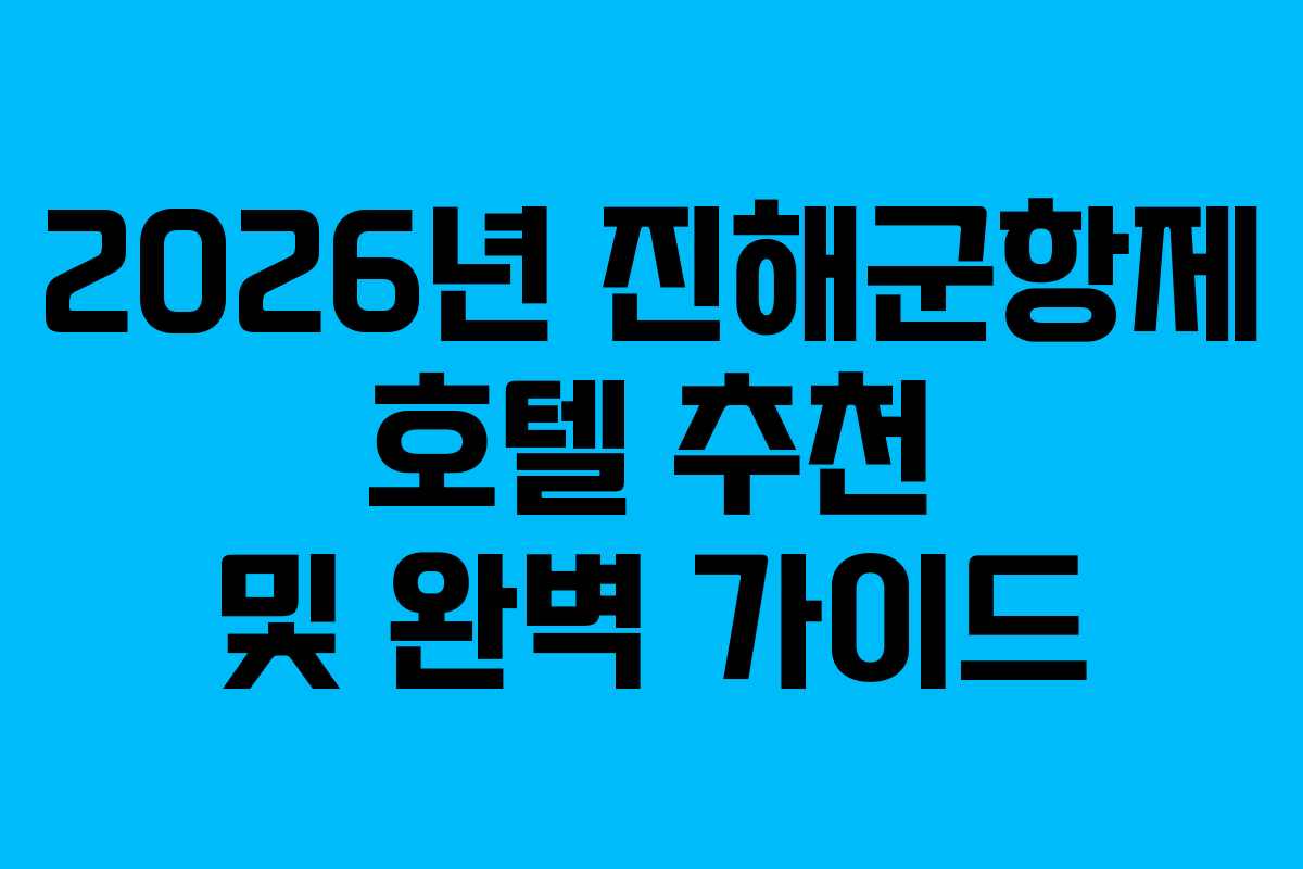 2026년-진해군항제-호텔-추천-및-완벽-가이드