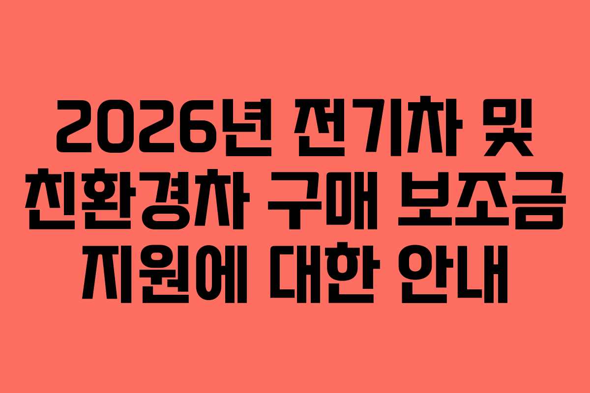 2026년-전기차-및-친환경차-구매-보조금-지원에-대한-안내