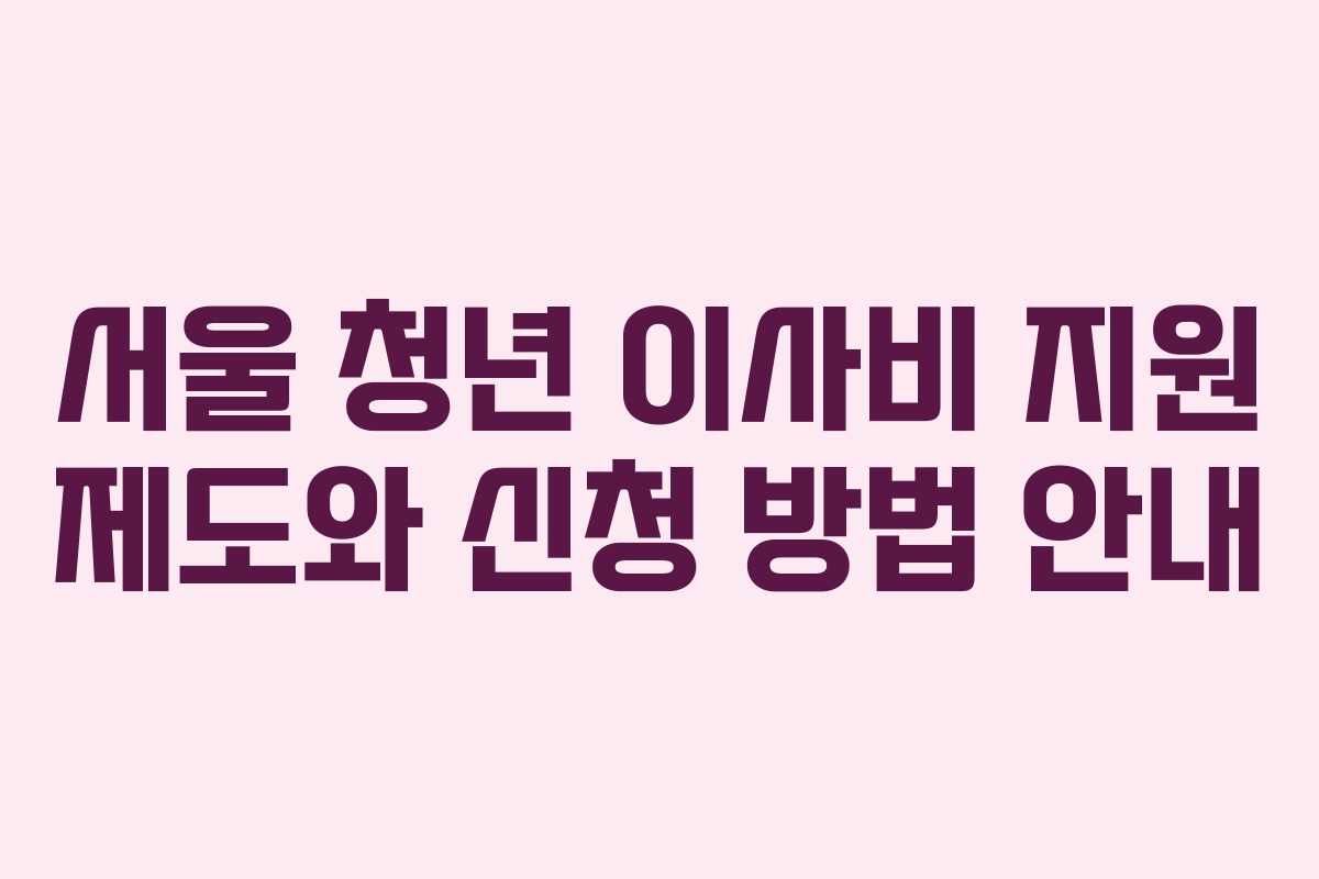 서울-청년-이사비-지원-제도와-신청-방법-안내