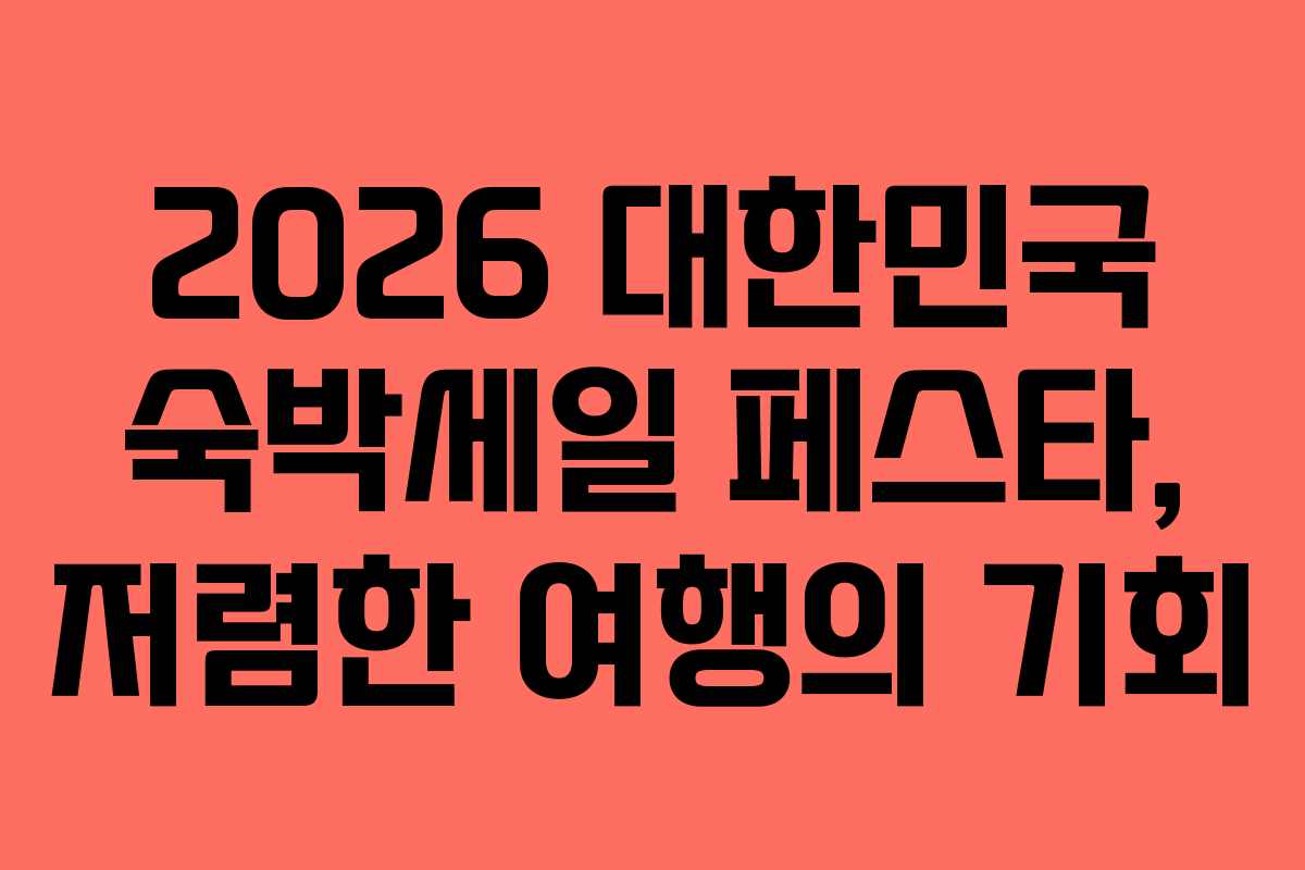 2026-대한민국-숙박세일-페스타,-저렴한-여행의-기회