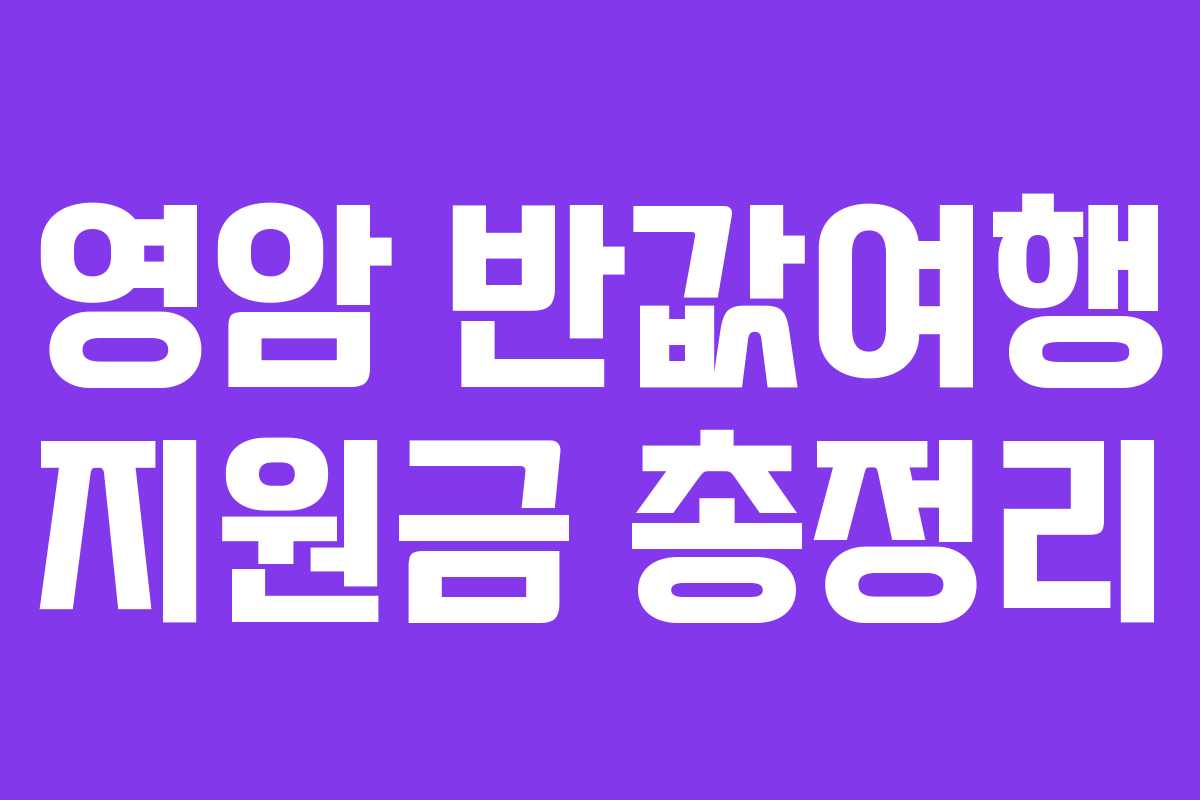 영암-반값여행-지원금-총정리