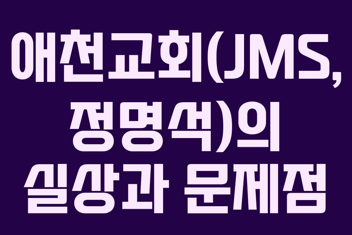 애천교회(JMS,-정명석)의-실상과-문제점