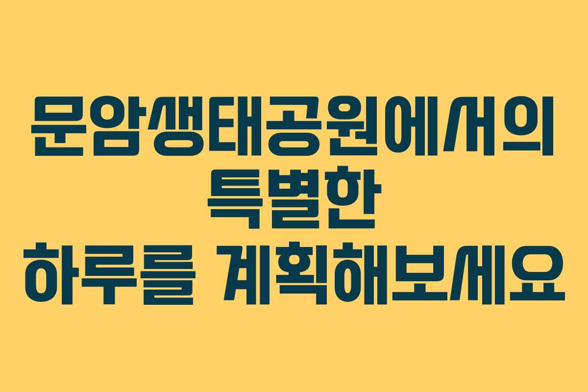 문암생태공원에서의-특별한-하루를-계획해보세요