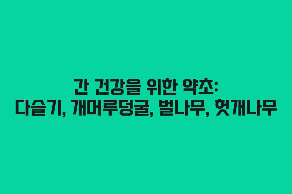 간-건강을-위한-약초-다슬기,-개머루덩굴,-벌나무,-헛개나무