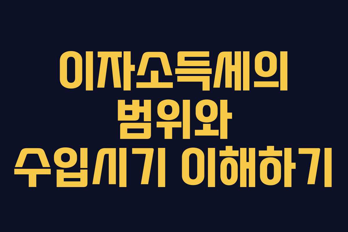 이자소득세의-범위와-수입시기-이해하기