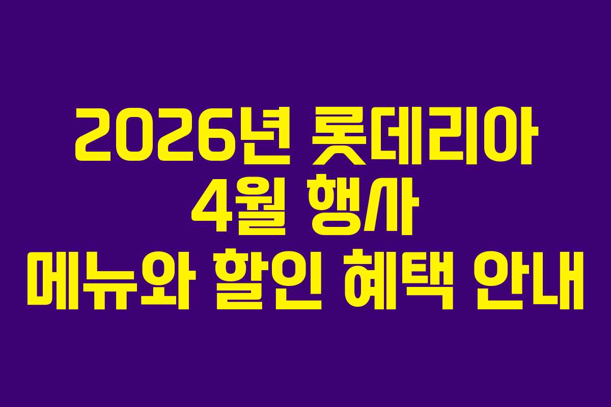 2026년-롯데리아-4월-행사-메뉴와-할인-혜택-안내