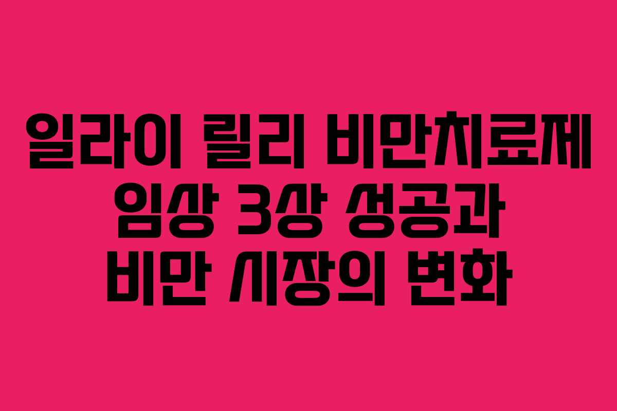 일라이-릴리-비만치료제-임상-3상-성공과-비만-시장의-변화