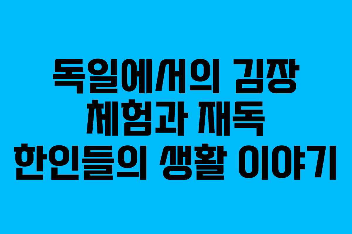 독일에서의-김장-체험과-재독-한인들의-생활-이야기